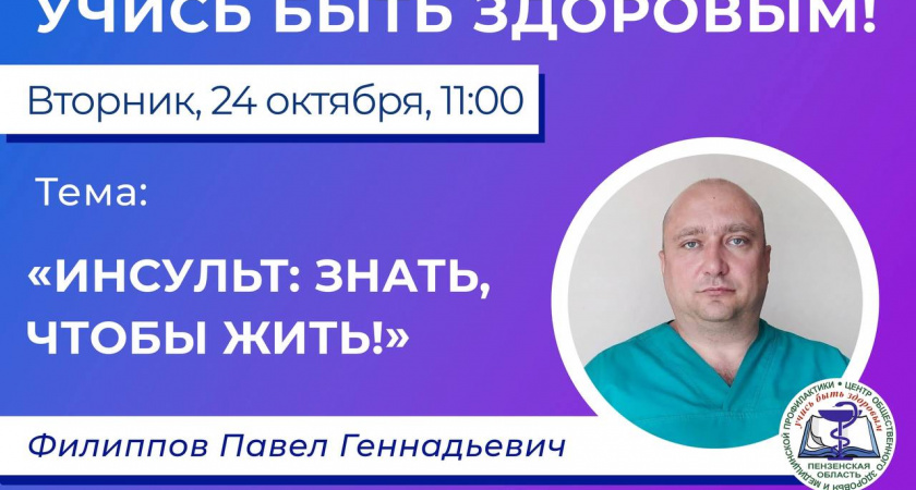 24 октября пензенцам расскажут о первой помощи при инсульте