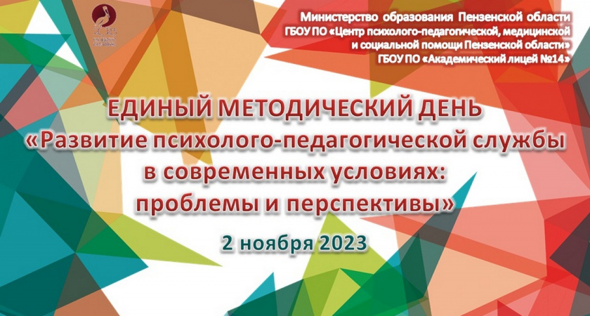 В Пензе для психологов и социальных педагогов региона состоится единый методический день