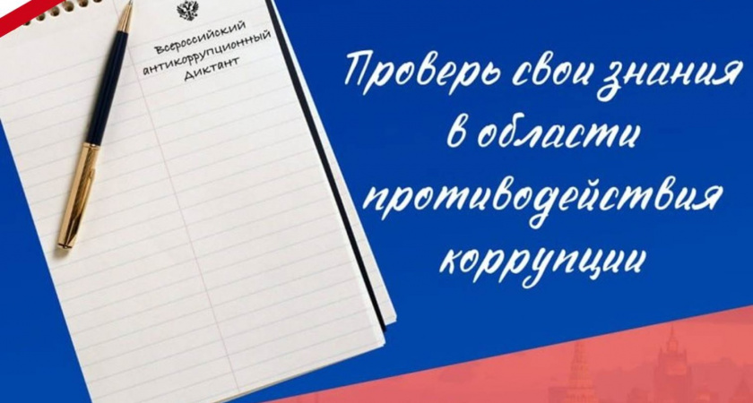 Пензенцы могут написать Всероссийский антикоррупционный диктант из 40 вопросов