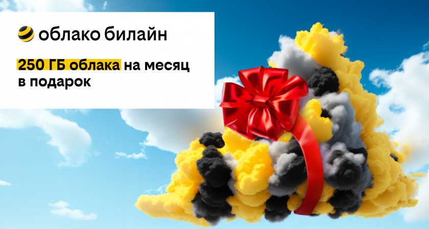 билайн дарит 250 ГБ в своем облаке на месяц бесплатно всем новым пользователям