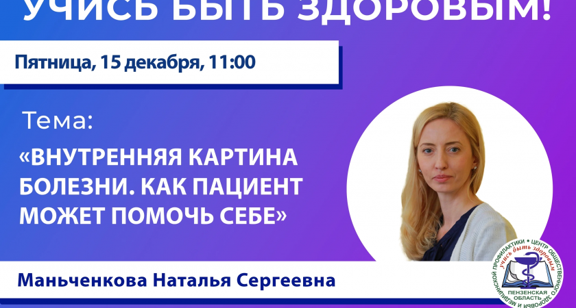 В Пензе пройдет прямой эфир с медицинским психологом Натальей Маньченковой