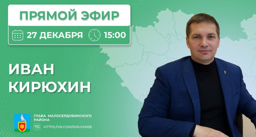 На этой неделе Глава Малосердобинского района проведет прямую линию и ответит на вопросы жителей