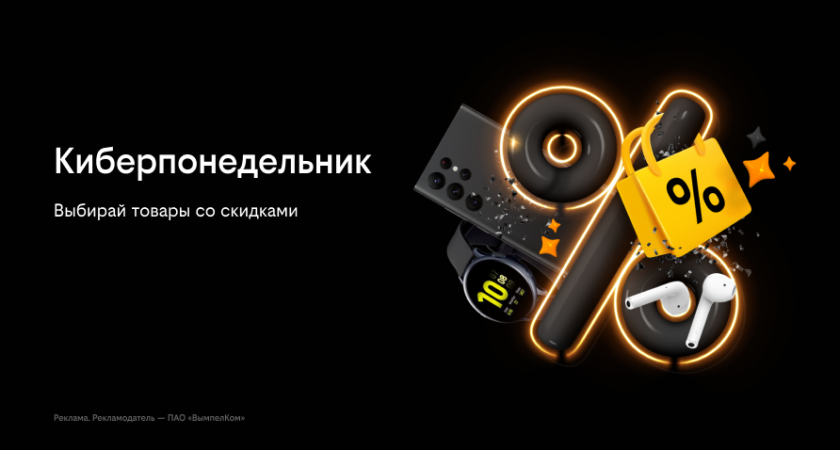 Киберпонедельник в билайне: скидки на смартфоны и аксессуары до 50%