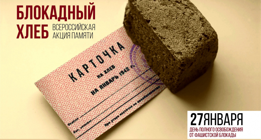 27 января в Детском парке и на Олимпийской аллеи Пензы будут раздавать «Блокадный хлеб»
