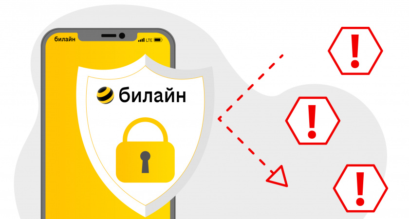 Билайн был признан самым безопасным мобильным оператором России