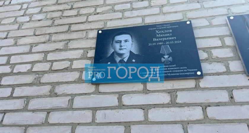  Герою СВО из Пензенской области Михаилу Хохлову установили памятную доску  на малой родине 