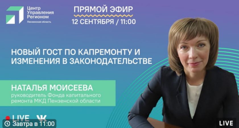 В Пензе пройдет прямой эфир с руководителем регионального Фонда капремонта МКД