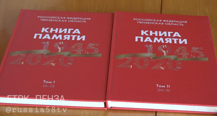 Пензенцы смогут вписать имена своих родственников-участников ВОВ в Книгу памяти