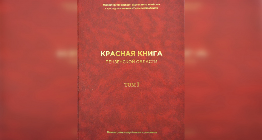 В краеведческом музее презентуют новое издание первого тома Красной книги