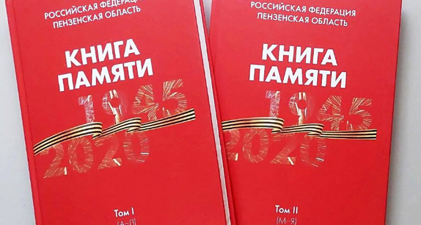 В Пензе продолжается сбор материалов для третьего тома Книги памяти 