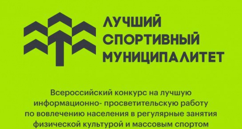 Минспорт России приглашает муниципалитеты принять участие в конкурсе лучших практик