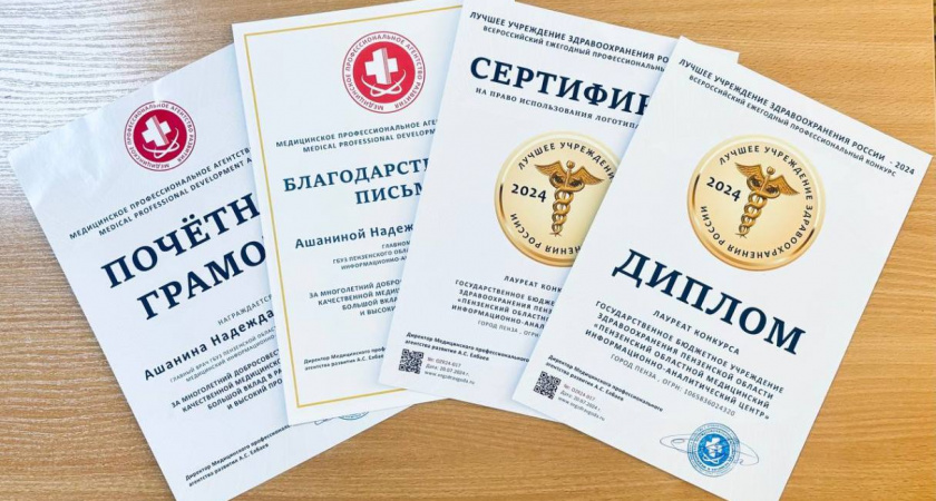Пензенский МИАЦ в числе лучших учреждений здравоохранения в России