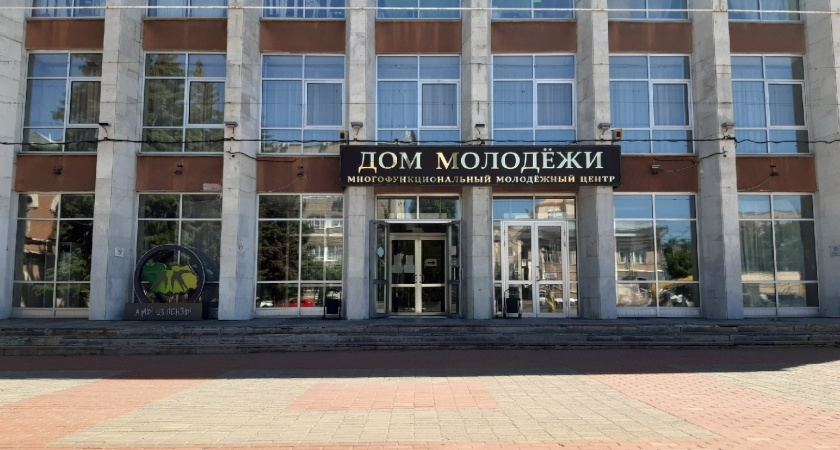 В Пензе на ремонт «Дома Молодежи» было выделено 45 млн рублей