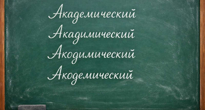 Быстрый тест на знание языка: в каком слове нет ошибки? Школьник справляется в два счета