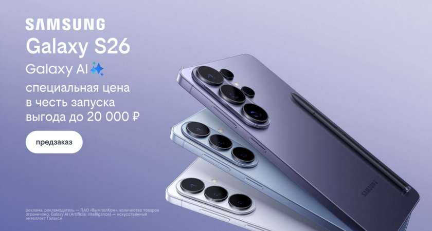 Билайн открыл предзаказ на линейку Samsung Galaxy S26 по спецценам и выгодой до 20 000 рублей