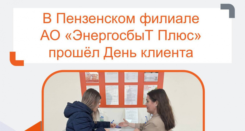 Специалисты Пензенского филиала «ЭнергосбыТ Плюс» провели День клиента