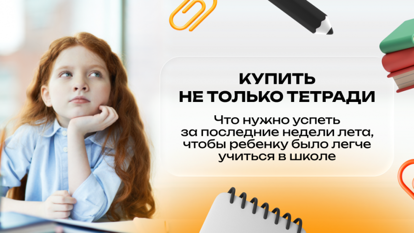 Купить не только тетради: что нужно успеть за последние недели лета, чтобы ребенку было легче учиться в школе