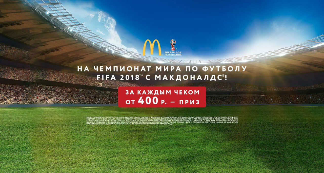 На чемпионат мира по футболу Fifa 2018  с Макдоналдс!