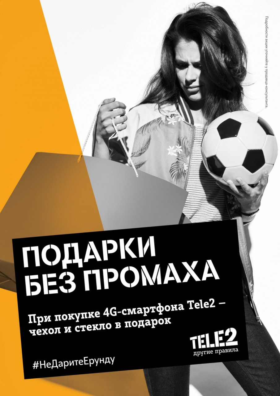 Tele2 рекомендует подарки мечты