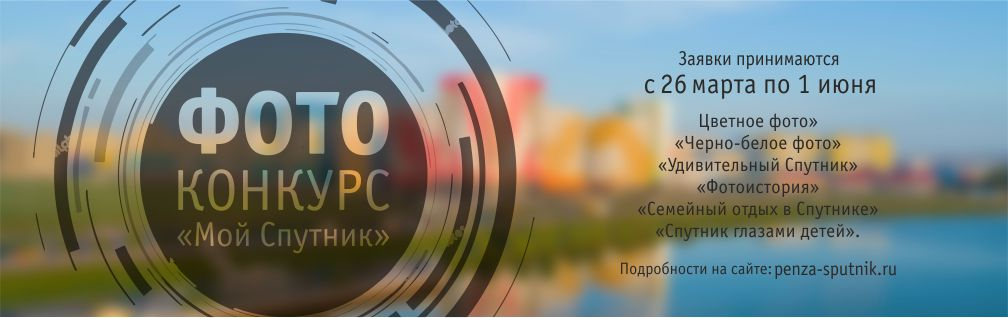 Компания «Термодом» приглашает принять участие в фотоконкурсе «Мой Спутник»