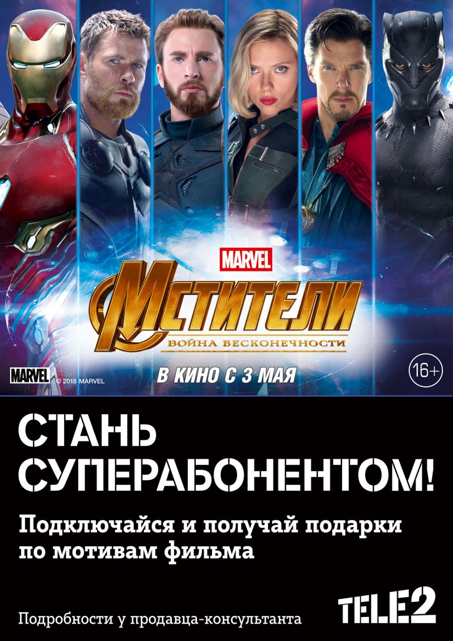 Суперабонент Tele2 присоединился к супергероям MARVEL