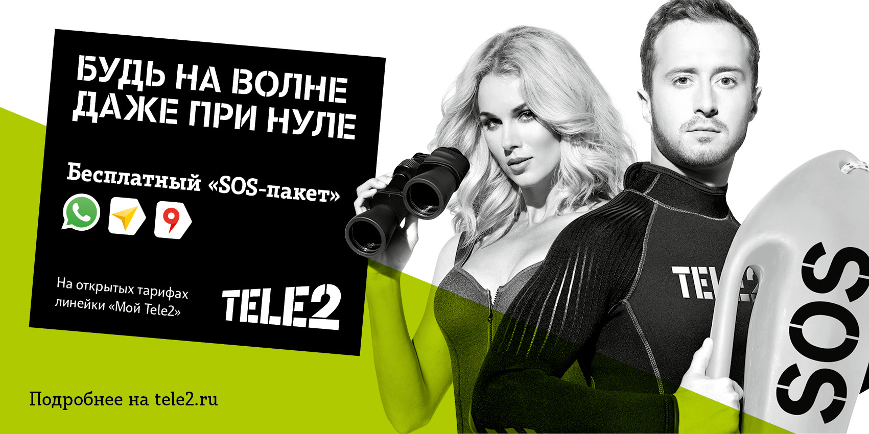 Клиенты Tele2 остаются на связи даже при нулевом балансе