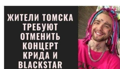 Жители Томска требуют отменить концерт Егора Крида в своем городе