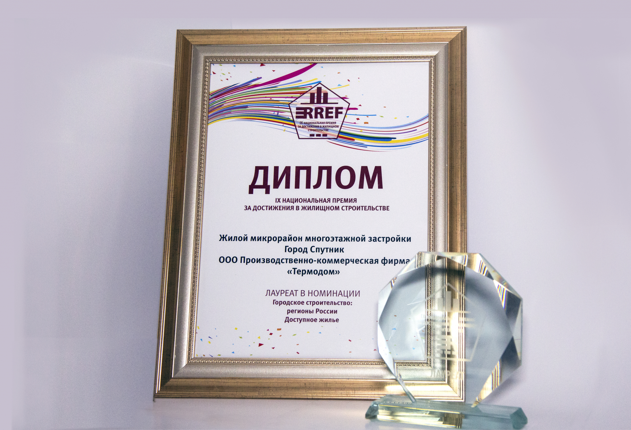 Компания «Термодом» стала лауреатом национальной премии RREF AWARDS