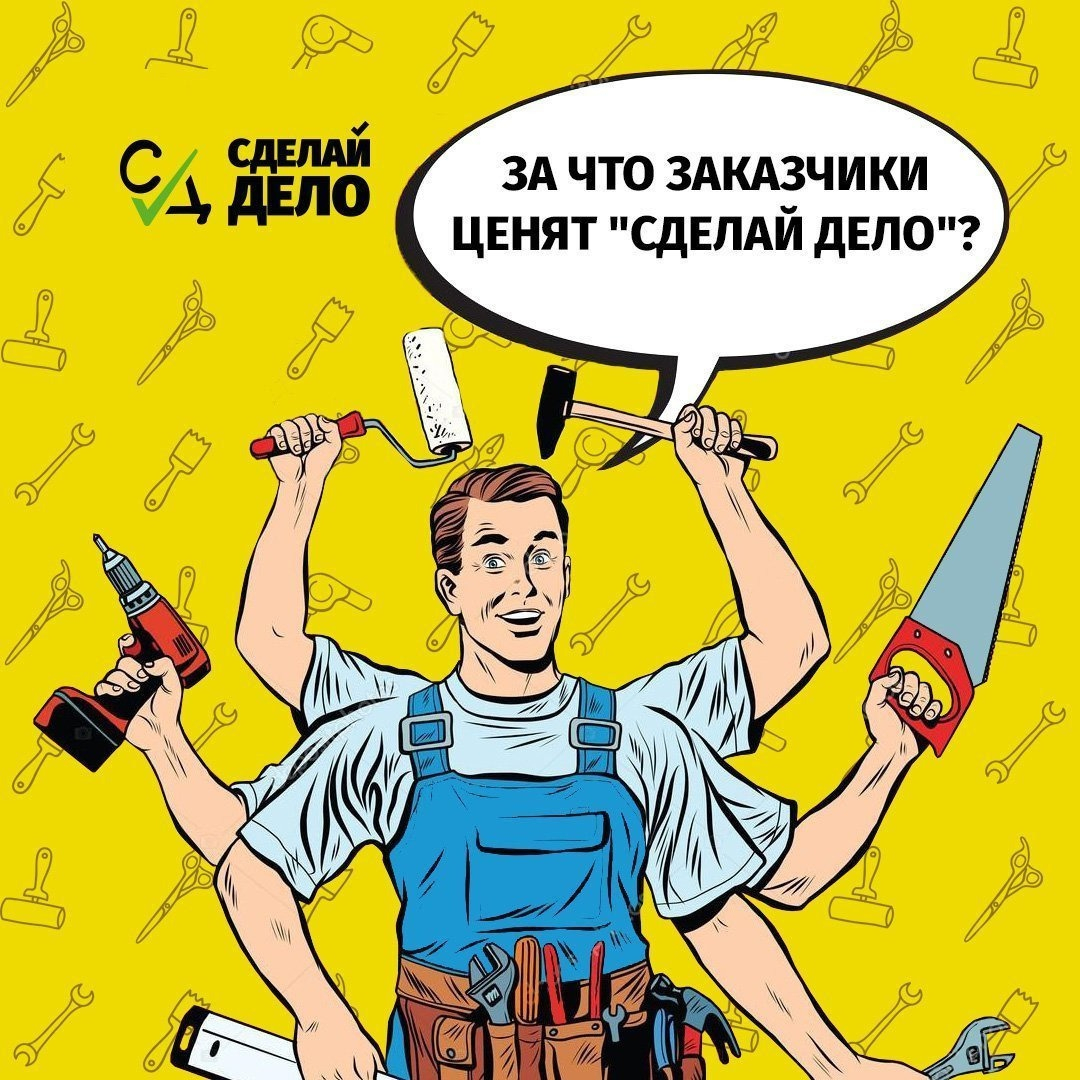 «Сделай дело»! Решите бытовые проблемы быстро и качественно!