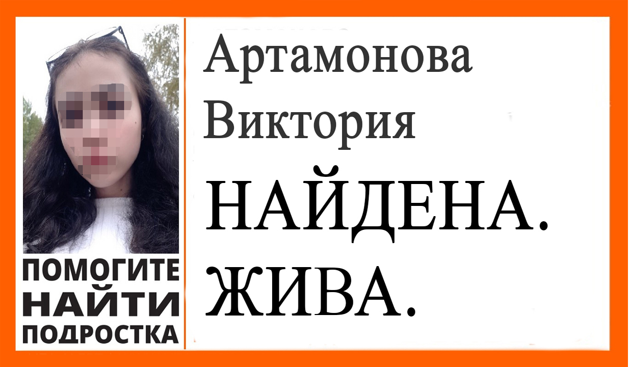 Пропавшая восьмиклассница Виктория Артамонова найдена живой