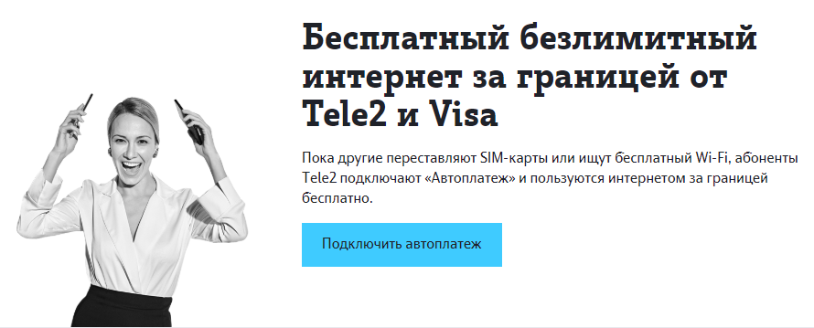 Tele2 продлевает безлимитный интернет премиальным клиентам Visa