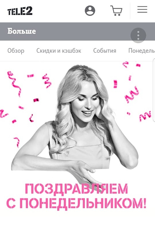 Tele2 делает понедельники приятными