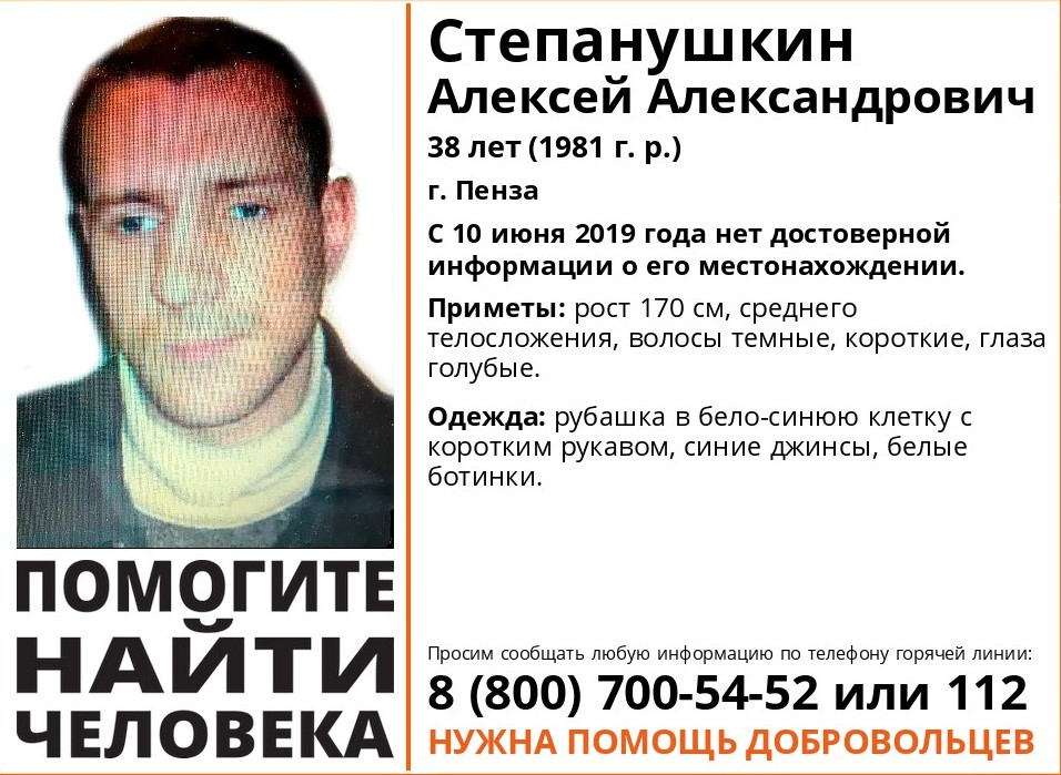 Горожан просят о помощи в поисках пензенца Алексея Степанушкина
