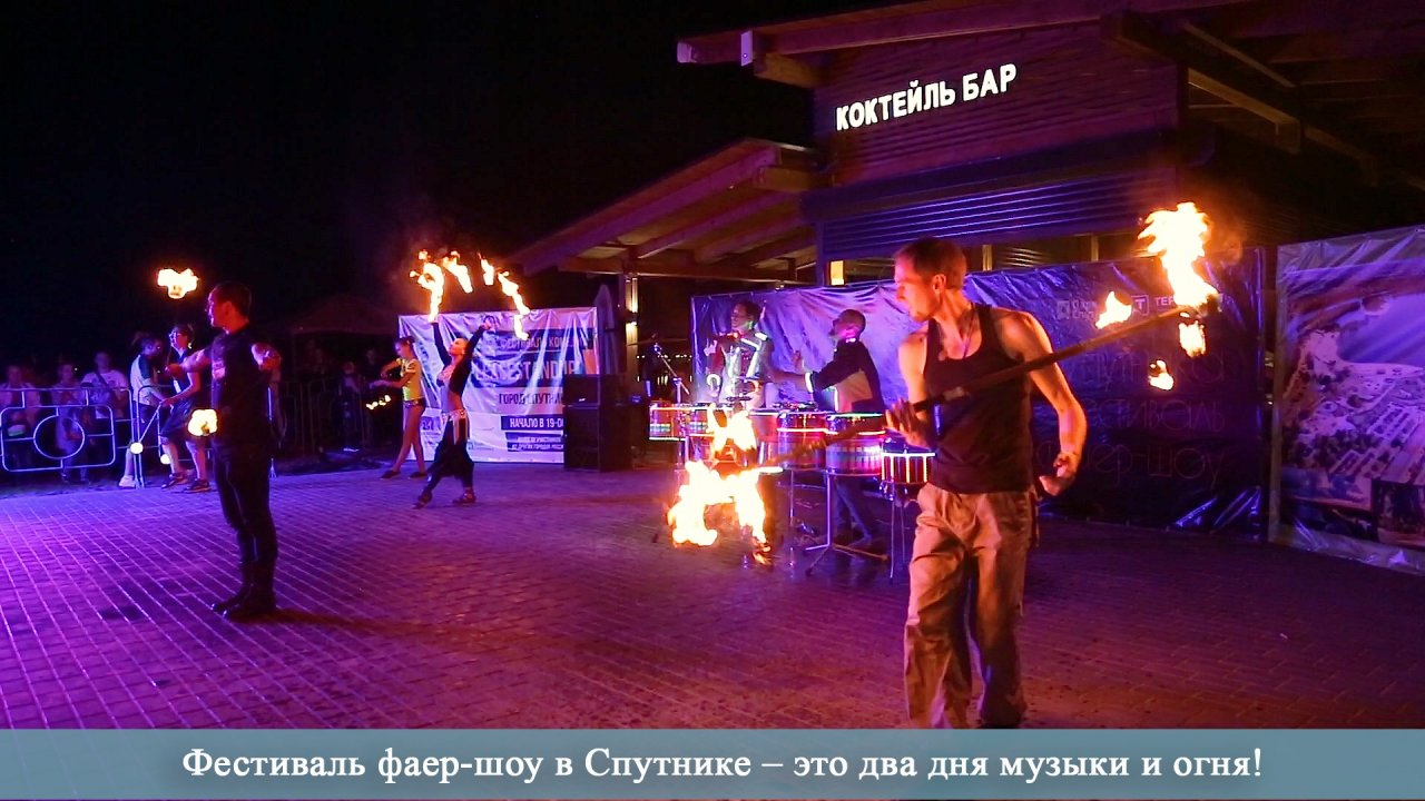 Теплый и камерный: первый день фестиваля фаер-шоу «Пламя Спутника»