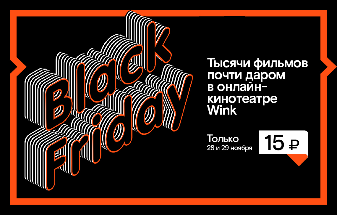 «Черная пятница» для любителей кино — только 28–29 ноября в Wink фильмы по 15 рублей!