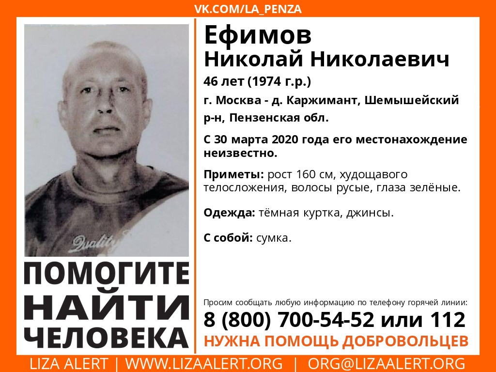 Пензенцев просят помочь в поисках Николая Ефимова