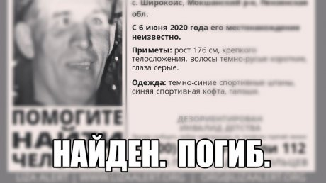 Найден, погиб: в Пензенского нашли тело пропавшего мужчины