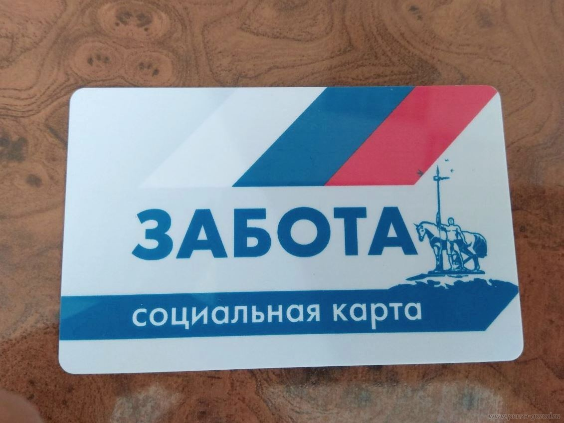 Стало известно, когда в Пензе начнут выдавать карты "Забота"