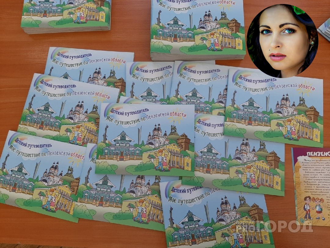 Новинка: в Пензенской области появился уникальный детский путеводитель