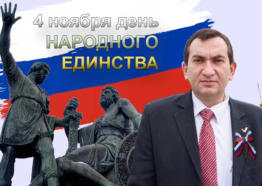 Роман Амстиславский: «В единстве народа – наша сила!»