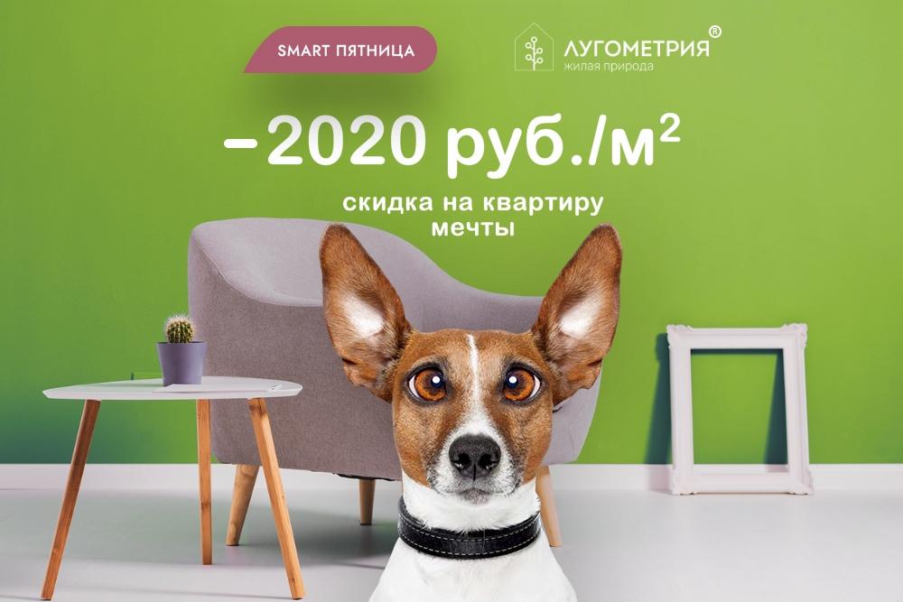 SMART пятница: скидка 2020 рублей на каждый квадратный метр при покупке квартиры