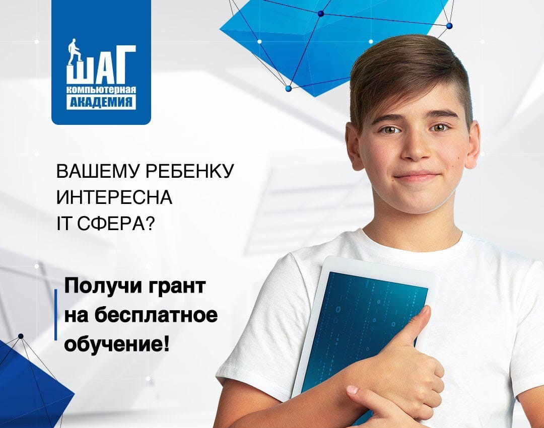 Компьютерная Академия ШАГ выделила 2,2 млн рублей на бесплатное обучение школьников.