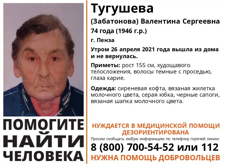 В Пензе ищут 74-летнюю Тугушеву Валентину