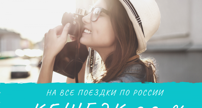 Акция от государства: как вернуть до 20 000 рублей от стоимости путевки по России?