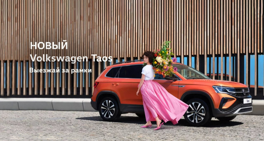 Встречайте абсолютно новый внедорожник в модельном ряду Volkswagen - НОВЫЙ Taos!