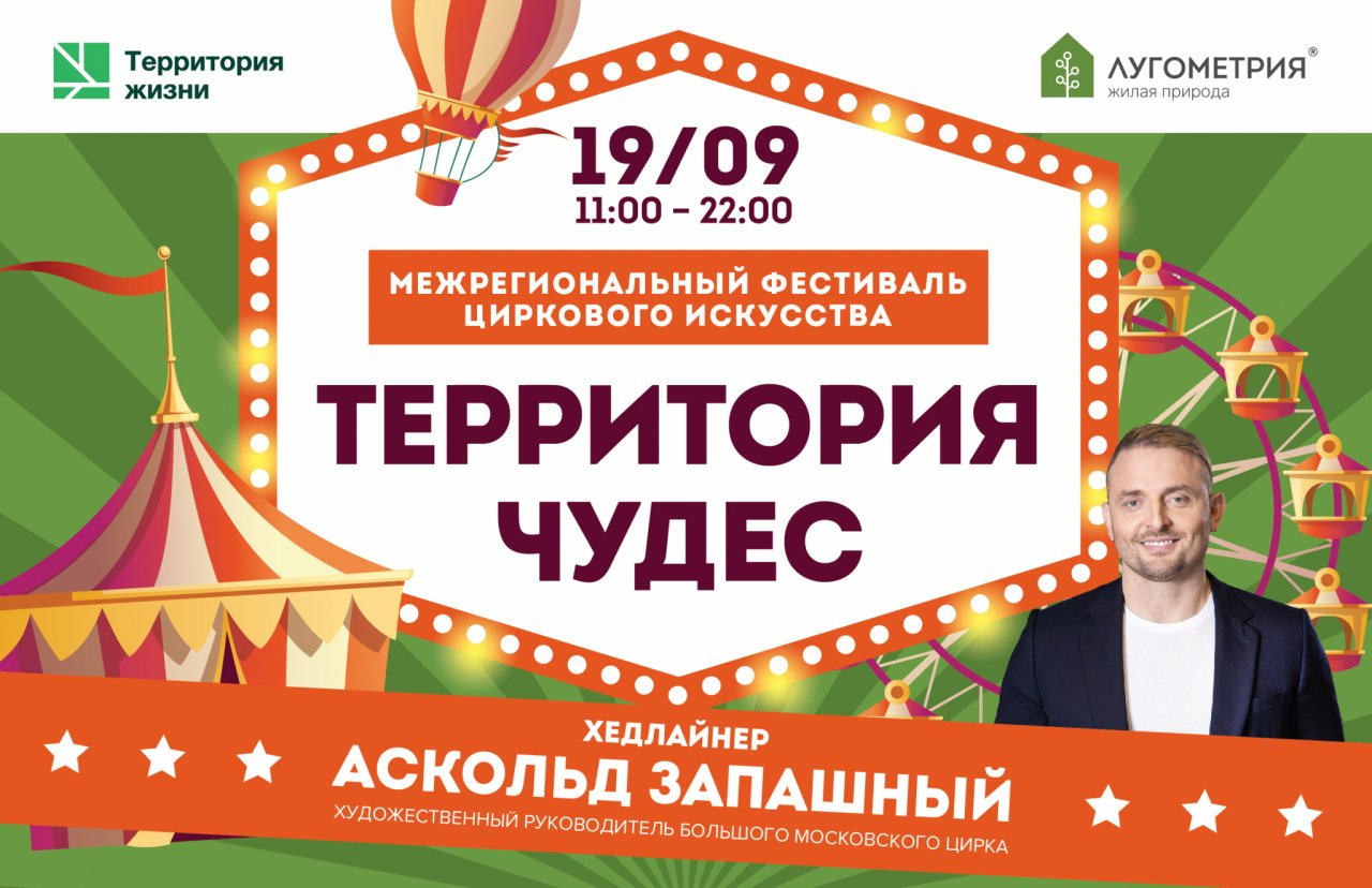 В ЖК “Лугометрия” 19 сентября в 11-00 начнется  фестиваль циркового искусства с Аскольдом Запашным