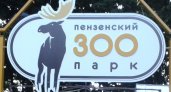 Пензенский зоопарк работает по-новому