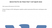 Пензенцы заметили, что во Вконтакте произошел сбой 