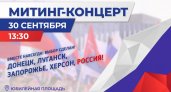В Пензе пройдет концерт в поддержку жителей Донбасса, Запорожья и Херсона