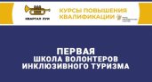 В Пензенской области откроется школа волонтеров инклюзивного туризма 